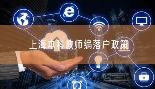 上海本科教师编落户政策