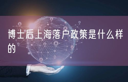 博士后上海落户政策是什么样的