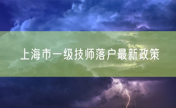 上海市一级技师落户最新政策