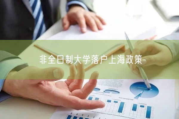 非全日制大学落户上海政策