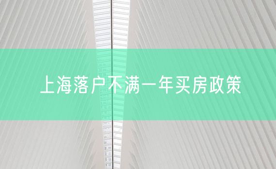 上海落户不满一年买房政策