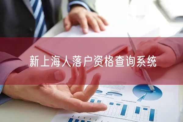 新上海人落户资格查询系统