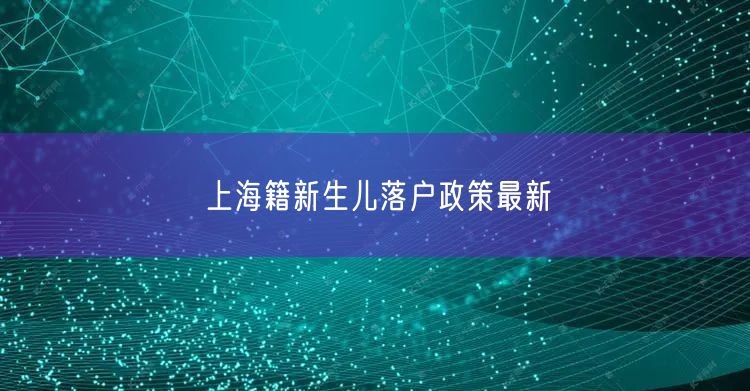 上海籍新生儿落户政策最新