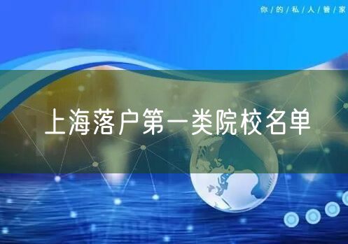 上海落户第一类院校名单