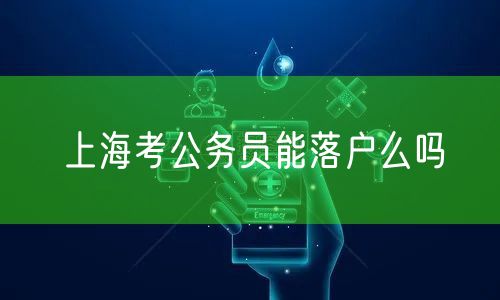 上海考公务员能落户么吗