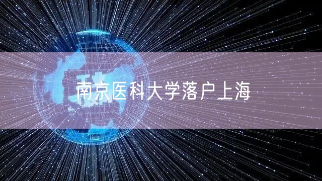 南京医科大学落户上海