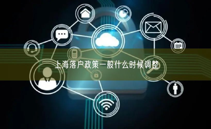 上海落户政策一般什么时候调整