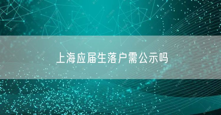 上海应届生落户需公示吗