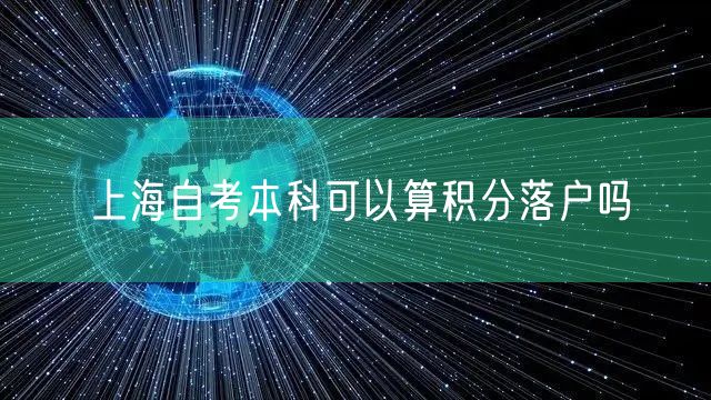 上海自考本科可以算积分落户吗