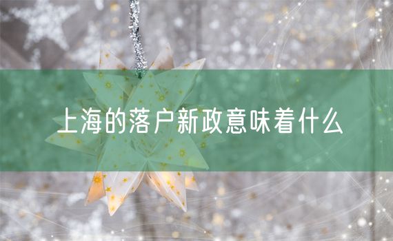 上海的落户新政意味着什么