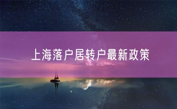 上海落户居转户最新政策