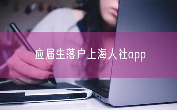 应届生落户上海人社app