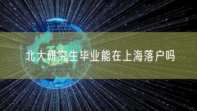 北大研究生毕业能在上海落户吗