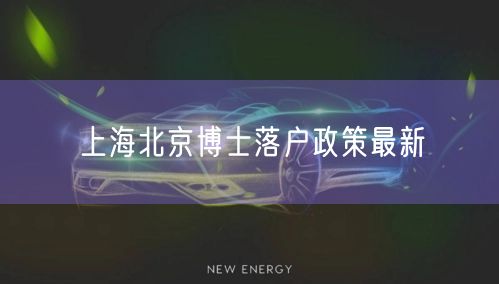 上海北京博士落户政策最新