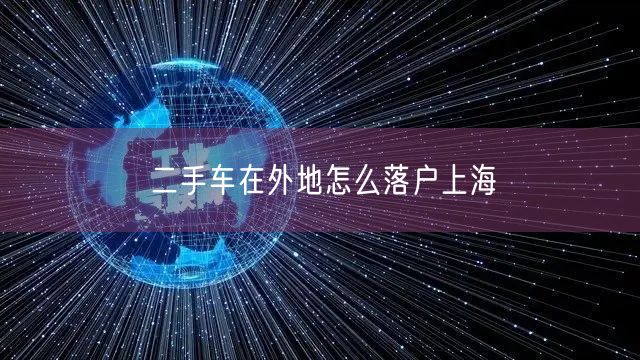 二手车在外地怎么落户上海