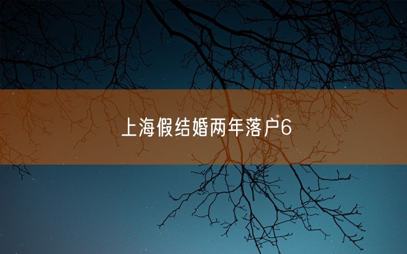 上海假结婚两年落户6