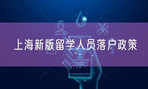 上海新版留学人员落户政策