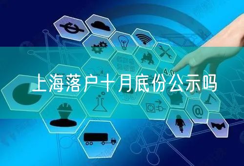 上海落户十月底份公示吗