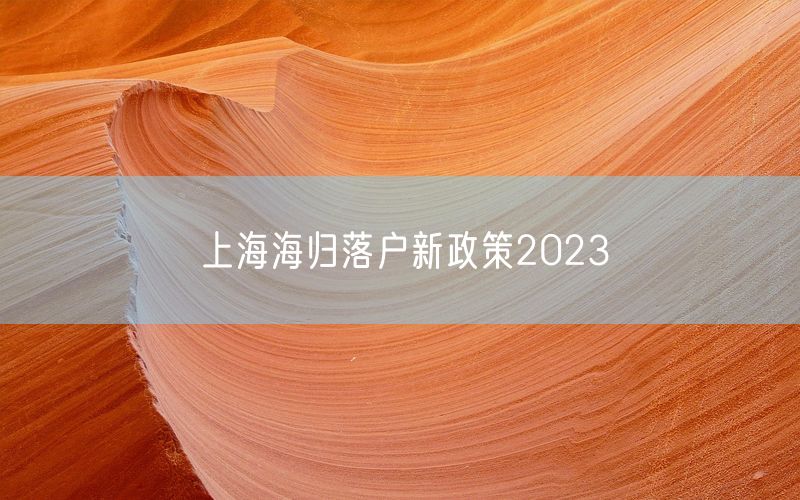 上海海归落户新政策2023