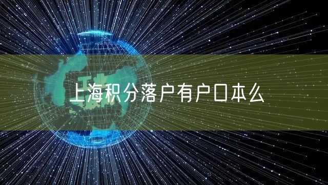 上海积分落户有户口本么