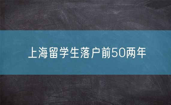 上海留学生落户前50两年