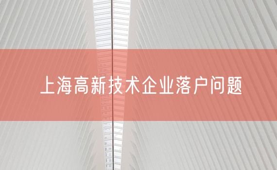 上海高新技术企业落户问题