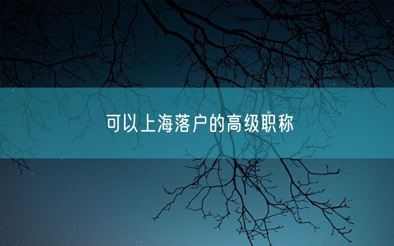 可以上海落户的高级职称