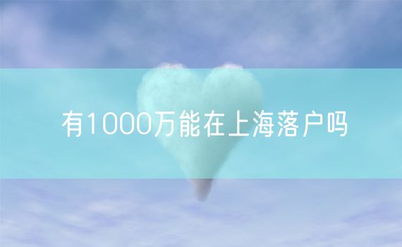 有1000万能在上海落户吗