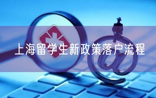 上海留学生新政策落户流程