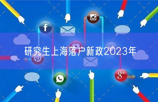 研究生上海落户新政2023年