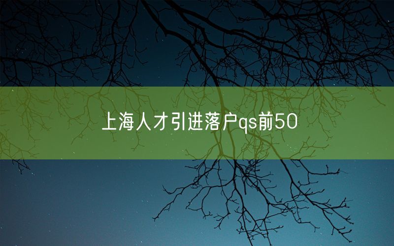 上海人才引进落户qs前50