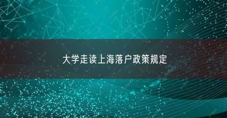 大学走读上海落户政策规定