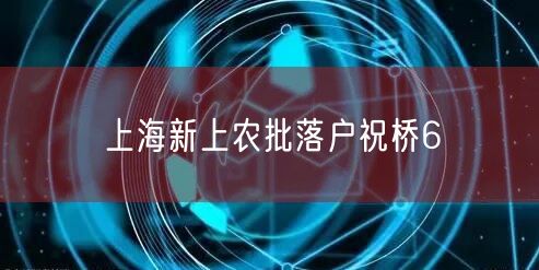 上海新上农批落户祝桥6