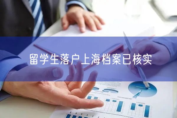 留学生落户上海档案已核实