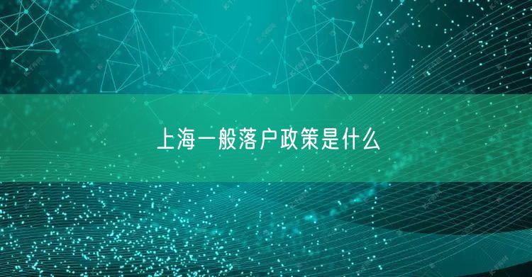 上海一般落户政策是什么