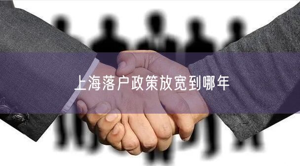 上海落户政策放宽到哪年