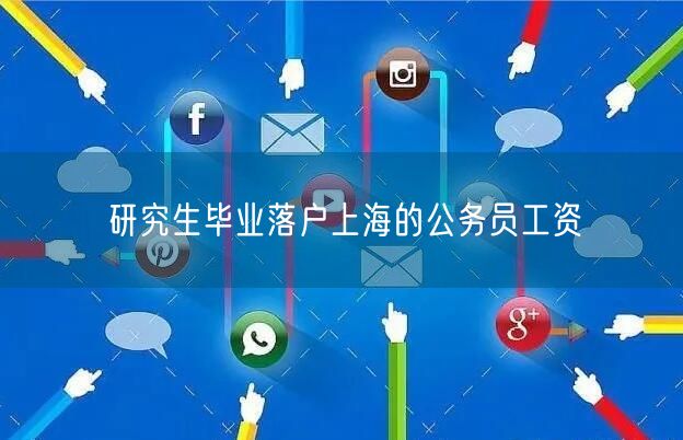 研究生毕业落户上海的公务员工资