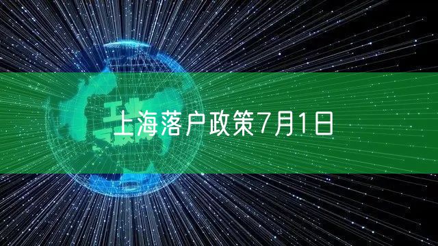 上海落户政策7月1日