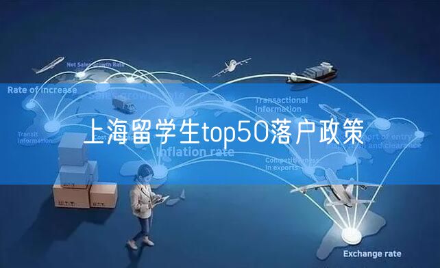 上海留学生top50落户政策