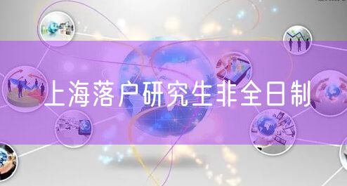 上海落户研究生非全日制