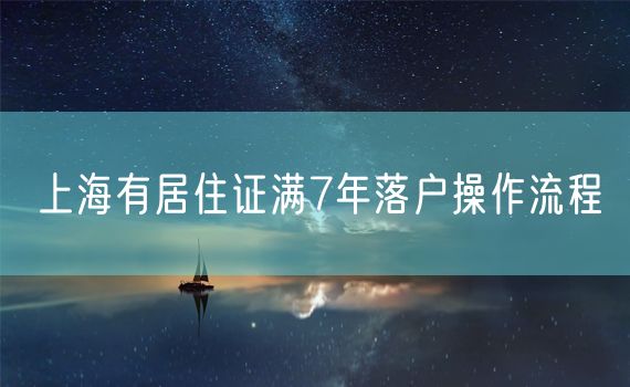 上海有居住证满7年落户操作流程