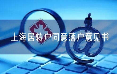 上海居转户同意落户意见书