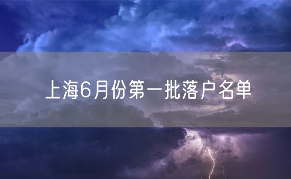 上海6月份第一批落户名单