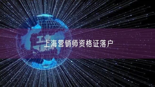 上海营销师资格证落户