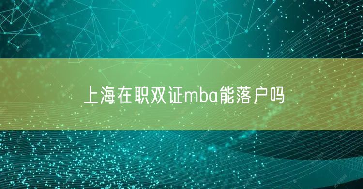 上海在职双证mba能落户吗