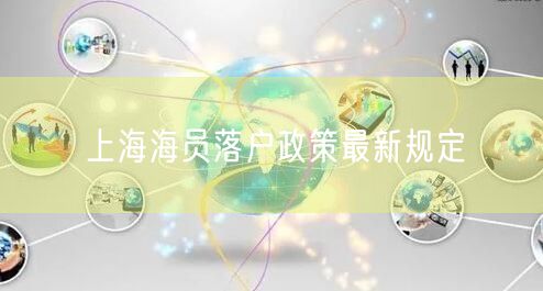 上海海员落户政策最新规定