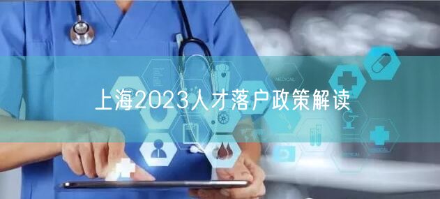 上海2023人才落户政策解读