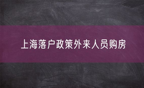 上海落户政策外来人员购房