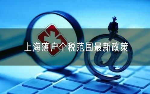 上海落户个税范围最新政策