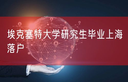 埃克塞特大学研究生毕业上海落户